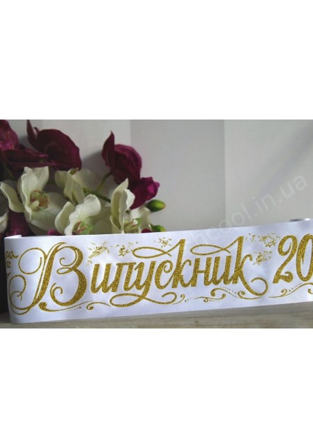 Ленты Выпускник 2023 белая с золотом
